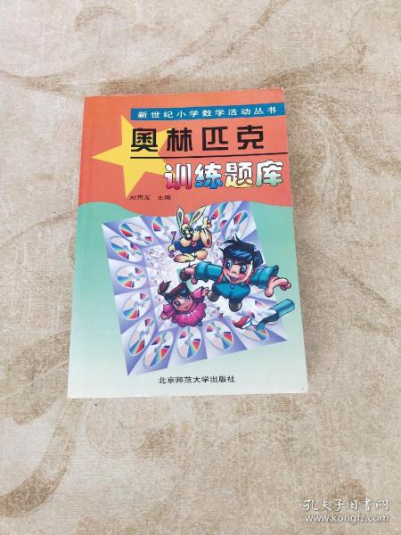 新世纪小学数学活动丛书：奥林匹克训练题库