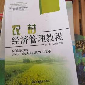 農(nóng)村經(jīng)濟(jì)管理教程