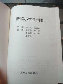 新编小学生词典