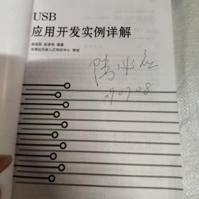 USB应用开发实例详解（无光盘）有买书人签名