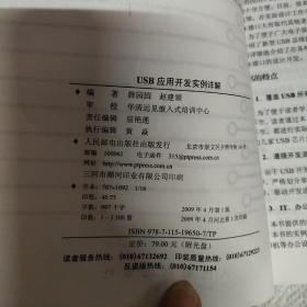 USB应用开发实例详解（无光盘）有买书人签名