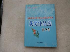 首届中国中学生作文大赛云南赛区（获奖作品选） 高中卷