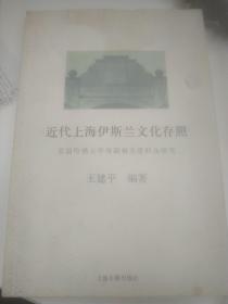 近代上海伊斯兰文化存照：美国哈佛大学所藏相关资料及研究