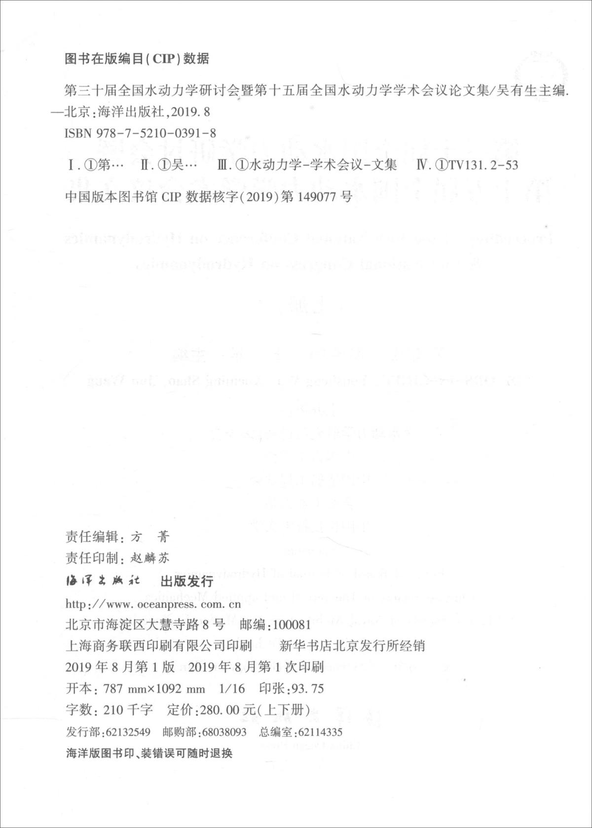 第三十届全国水动力学研讨会暨第十五届全国水动力学学术会议文集9787521003918