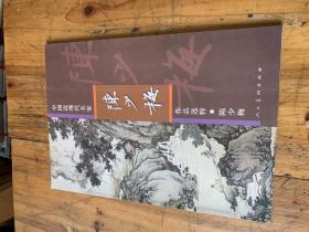 4381：中国近现代名家作品选粹 陈少梅画集