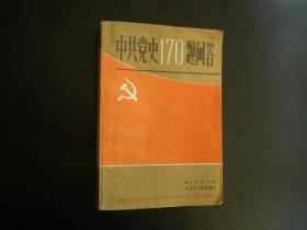 中共党史170题问答    王照琨  主编      辽宁人民出版社   九品