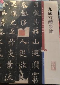 九成宫醴泉铭（彩色放大本著名碑帖）