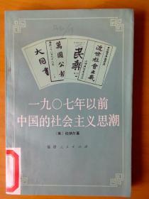 一九〇七年以前中国的社会主义思潮--中国近代史译丛