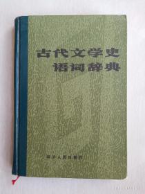 古代文学史语词辞典