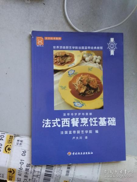 法式西餐烹饪基础：世界顶级厨艺学院法国蓝带经典教程