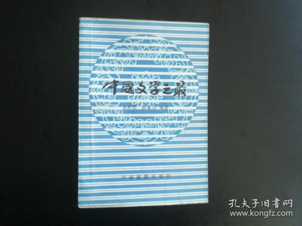 中国文学之最      李启仁   屈春山 编著     中国旅游出版社      九五品