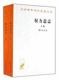 权力意志（汉译世界学术名著丛书 全二册）