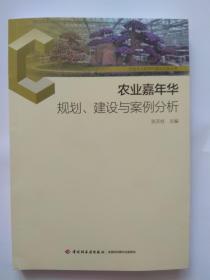 农业嘉年华规划、建设与案例分析