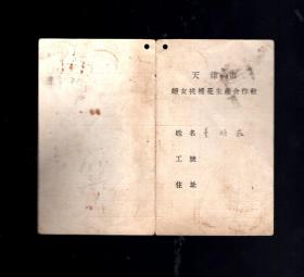 50年代 天津市妇女挑补花生产合作社工作记录本
