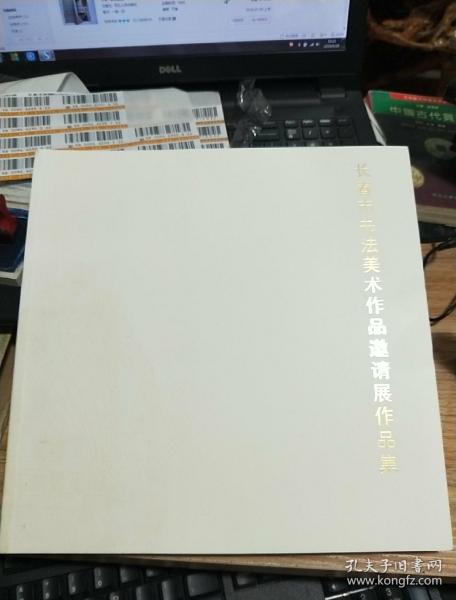 长春市书法美术作品邀请展作品集