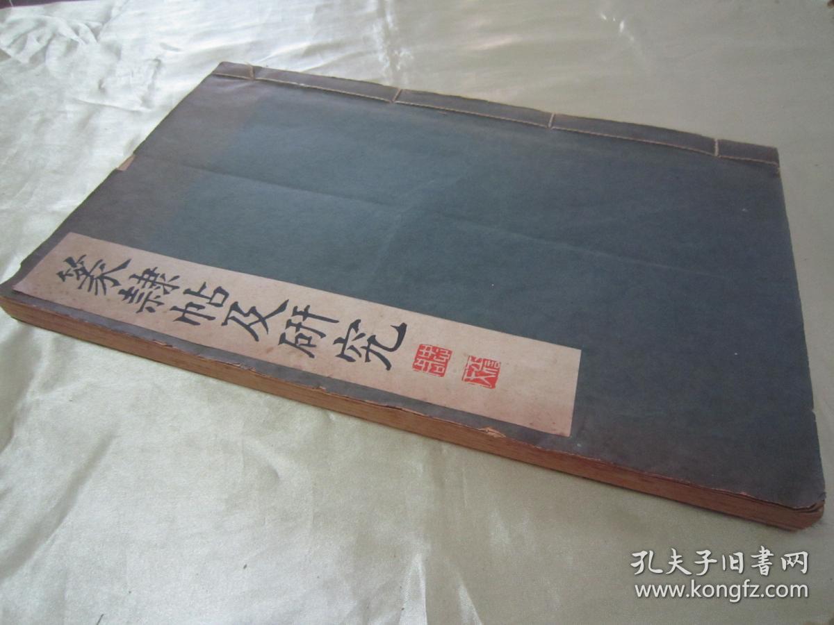稀见线装老版白纸精印书法碑帖《篆隸帖及研究》，高田竹山 著，16开大本白纸线装一厚册全。“雄山阁”昭和六年(1931年)三月，日本原刊精印刊行。是书刊印精美，校印俱佳，版本罕见，品佳如图！