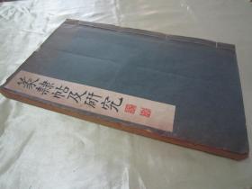 稀见线装老版白纸精印书法碑帖《篆隸帖及研究》，高田竹山 著，16开大本白纸线装一厚册全。“雄山阁”昭和六年(1931年)三月，日本原刊精印刊行。是书刊印精美，校印俱佳，版本罕见，品佳如图！