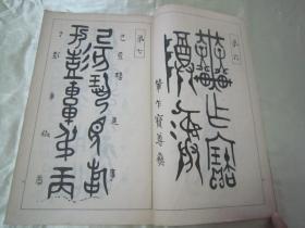 稀见线装老版白纸精印书法碑帖《篆隸帖及研究》，高田竹山 著，16开大本白纸线装一厚册全。“雄山阁”昭和六年(1931年)三月，日本原刊精印刊行。是书刊印精美，校印俱佳，版本罕见，品佳如图！