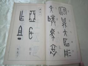 稀见线装老版白纸精印书法碑帖《篆隸帖及研究》，高田竹山 著，16开大本白纸线装一厚册全。“雄山阁”昭和六年(1931年)三月，日本原刊精印刊行。是书刊印精美，校印俱佳，版本罕见，品佳如图！