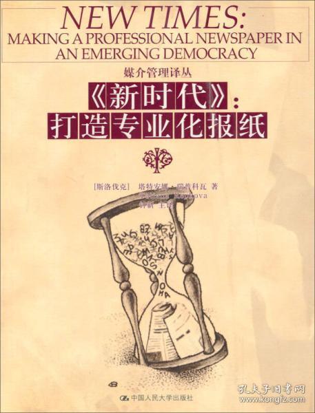 媒介管理译丛·《新时代》：打造专业化报纸