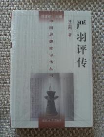 严羽评传