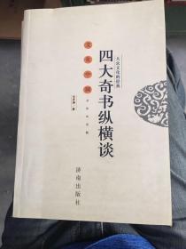 大众文化的经典：四大奇书纵横谈