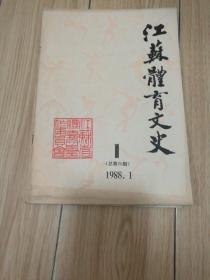 江苏体育文史 1988年1、2、4期（总第六、七、九期）【3本合售】