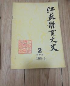 江苏体育文史 1988年1、2、4期（总第六、七、九期）【3本合售】