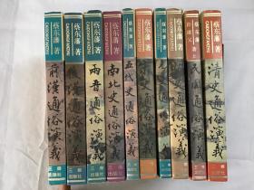 中国历朝通俗演义：前汉、后汉、两晋、南北史、五代史、宋史、元史、明史、清史、民国上（共10册，缺唐史、民国下）