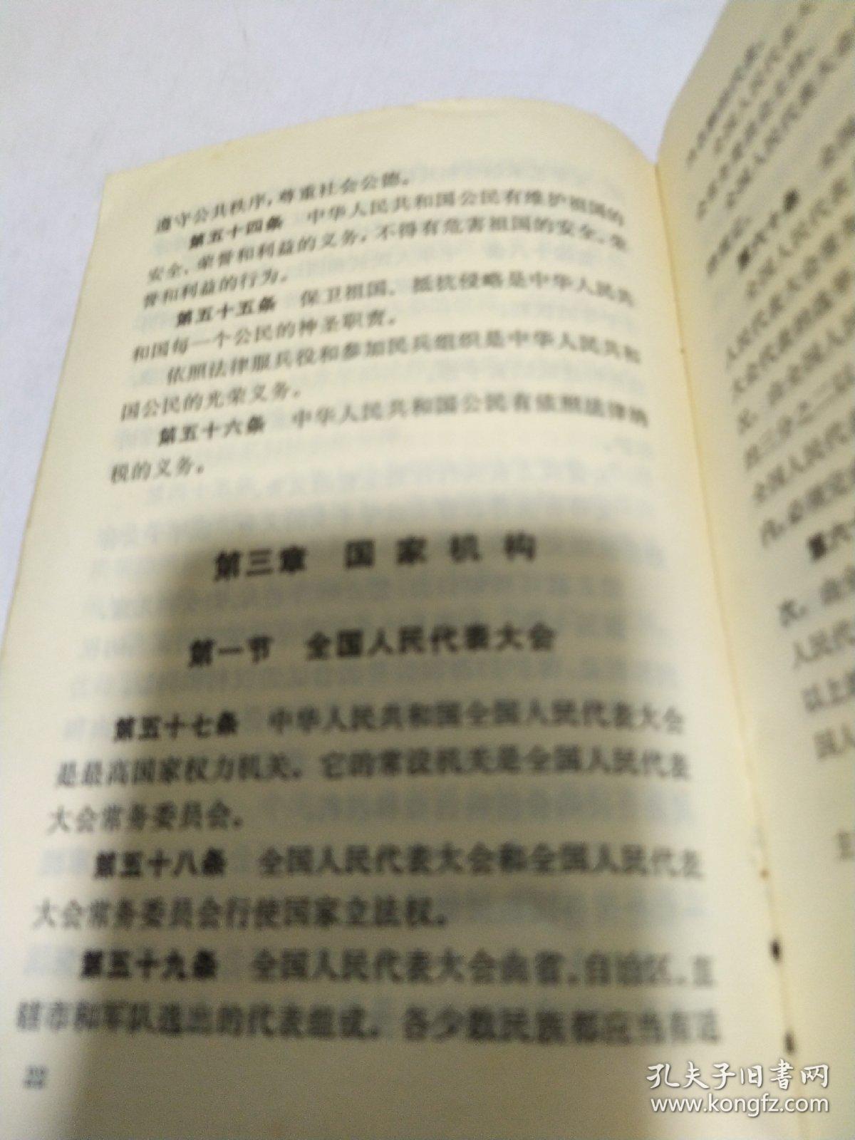 中华人民共和国宪法