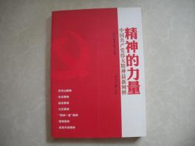 精神的力量中国共产党伟大精神最新阐释