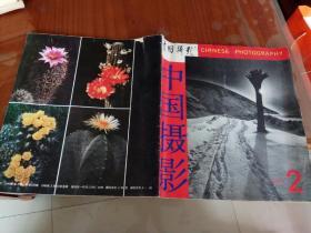杂志－中国摄影，1989/2期