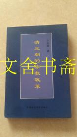 清王朝的宗教政策