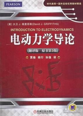 稀缺 正版现货  特价  时代教育·国外高校优秀教材精选：电动力学导论（翻译版 原书第3版）