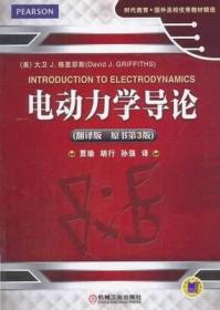 时代教育·国外高校优秀教材精选：电动力学导论（翻译版 原书第3版）