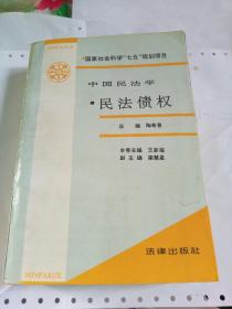 中国民法学·民法债权