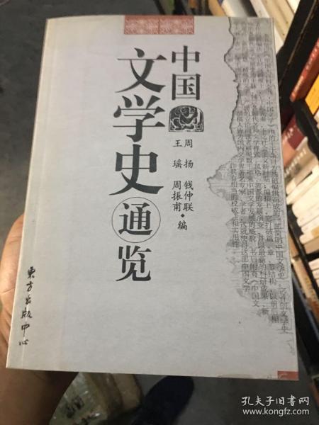 中国文学史通览