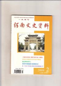 河南文史资料（2009年第2期）