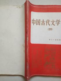 中国古代文学讲义 四