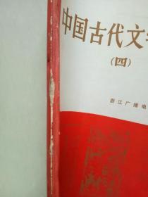 中国古代文学讲义 四