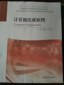 国家精品课程主讲教材：计算机组成原理