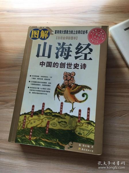 图解山海经：中国的创世史诗