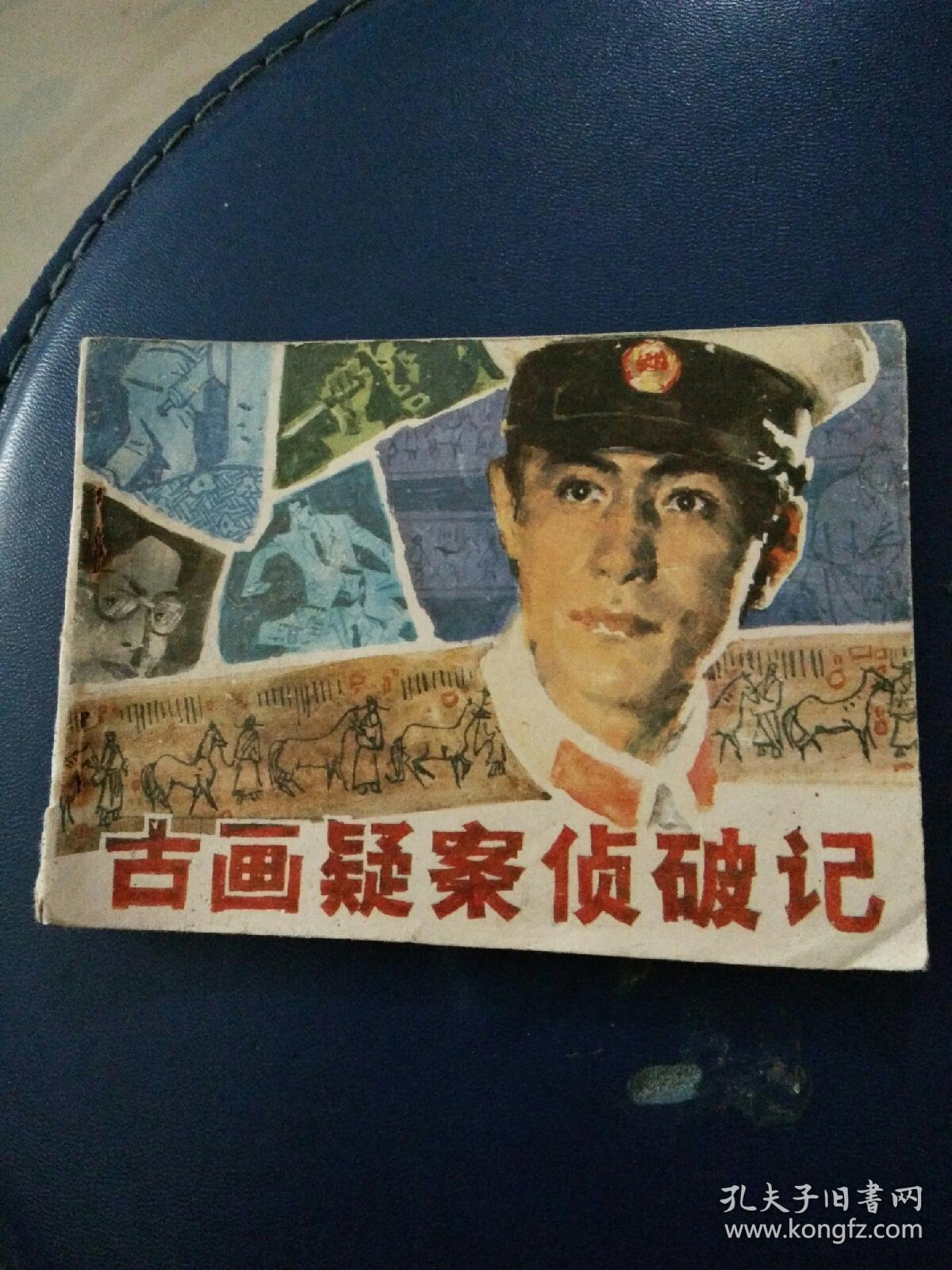 连环画《古画颖案侦破记》史殿生绘画1984年一版一印。
