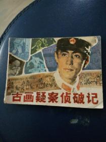 连环画《古画颖案侦破记》史殿生绘画1984年一版一印。