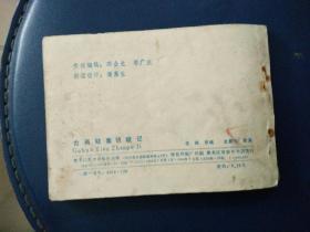 连环画《古画颖案侦破记》史殿生绘画1984年一版一印。