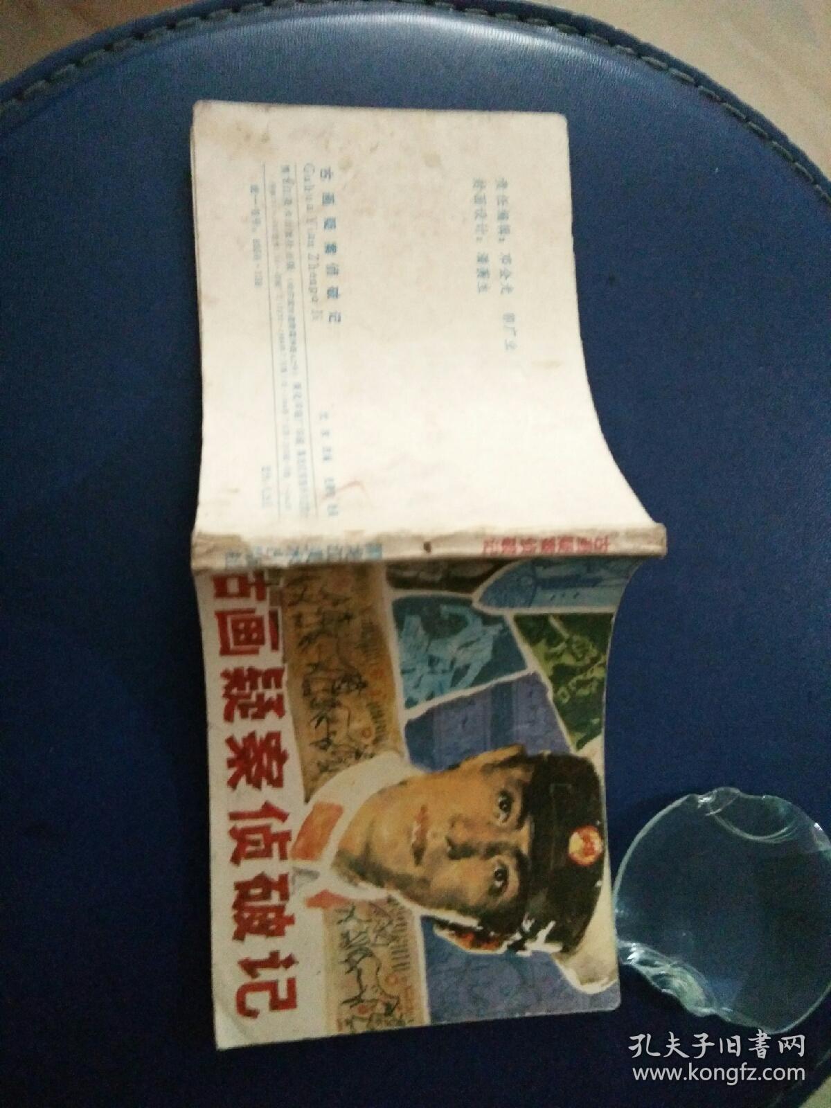 连环画《古画颖案侦破记》史殿生绘画1984年一版一印。