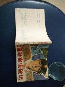 连环画《古画颖案侦破记》史殿生绘画1984年一版一印。