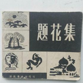 题花集