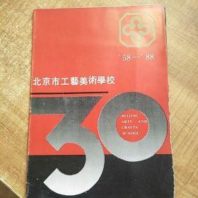 北京市工艺美术学校58-88