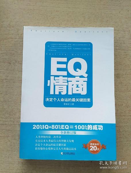 EQ情商：决定个人命运的最关键因素（全新修订版）